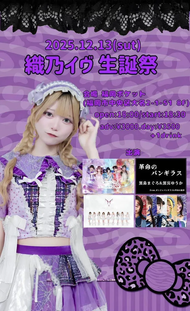 僕等のスイッチ主催LIVE『織乃イヴ生誕祭』 のフライヤー