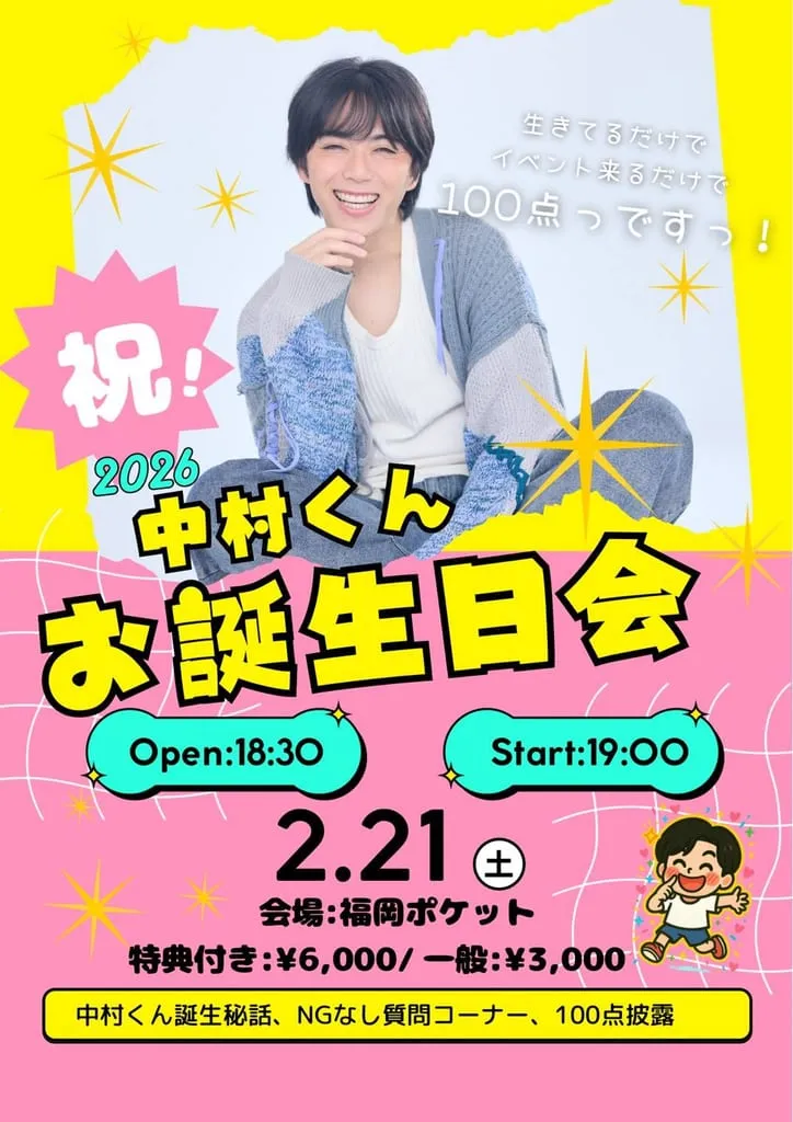 中村豪志『中村くんお誕生日会 2026』 のフライヤー