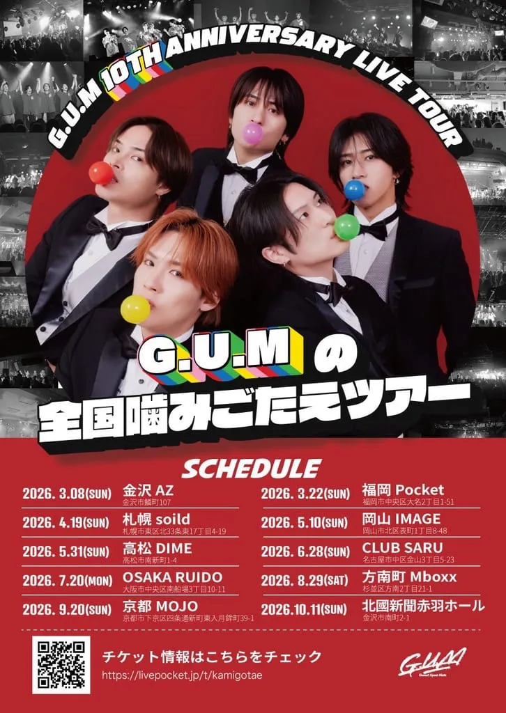 G.U.M 10th ANNIVERSARY LIVE TOUR『G.U.Mの全国噛みごたえツアー』 のフライヤー