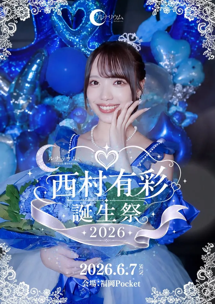ルナリウム 『西村有彩 誕生祭2026』 のフライヤー