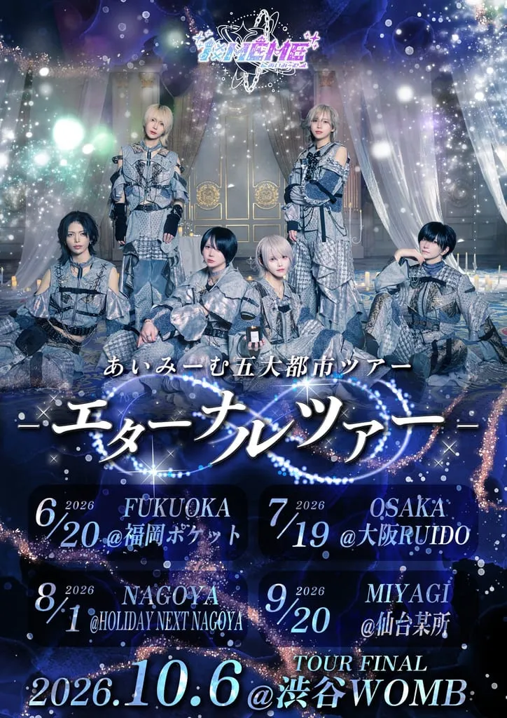 あいみーむ遠征ツアー『エターナルツアーin FUKUOKA』 のフライヤー