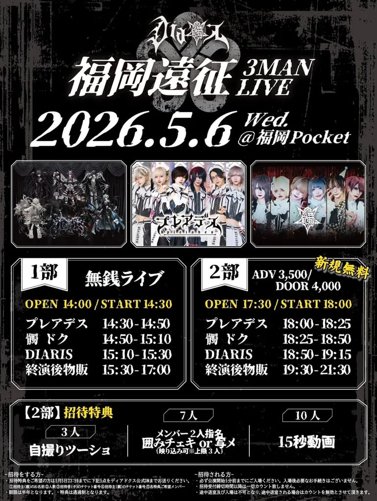 『ディアドクス福岡遠征3MANLIVE』 のフライヤー