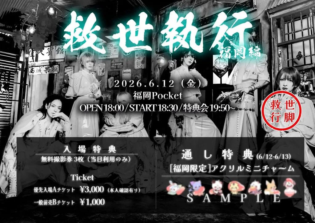 キミノウィルス『救世執行：福岡編』 のフライヤー