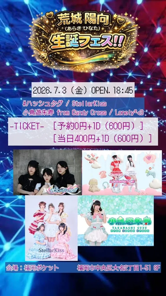 #ハッシュタグ『荒城陽向生誕フェス‼︎』 のフライヤー