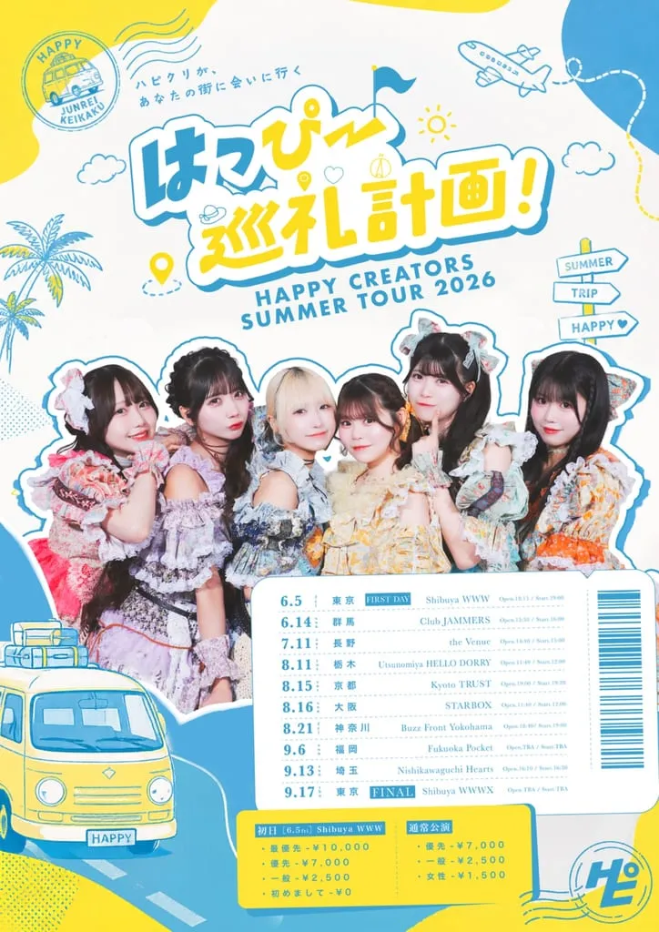 HAPPY CREATORS 夏ツアー2026『はっぴー巡礼計画！〜ハピクリがあなたの街に会いに行く〜』 のフライヤー