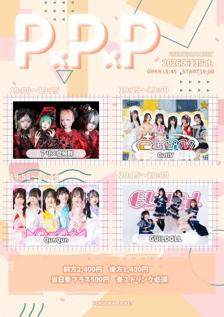 『Ｐ×Ｐ×Ｐ』 のフライヤー