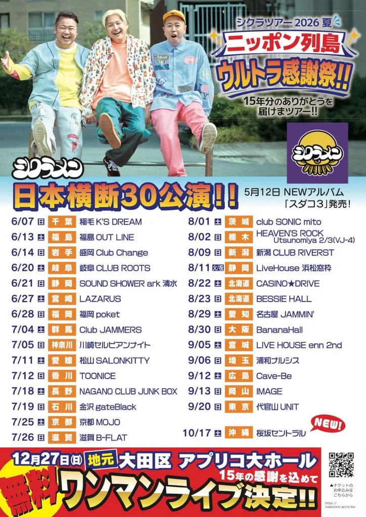シクラメン『シクラツアー2026夏』 のフライヤー