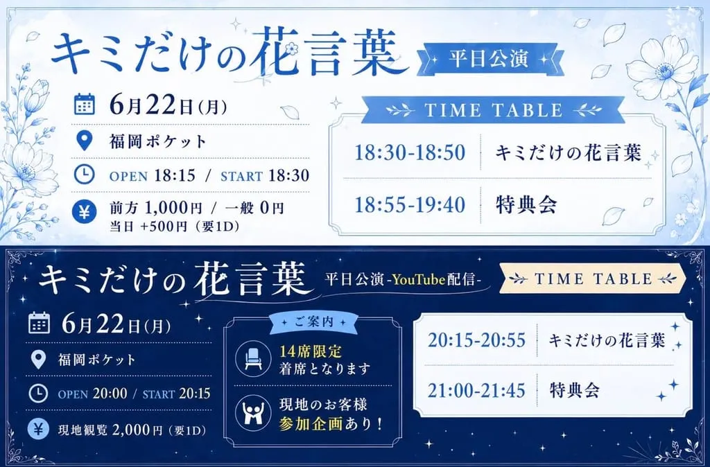 『キミだけの花言葉 平日公演』 のフライヤー
