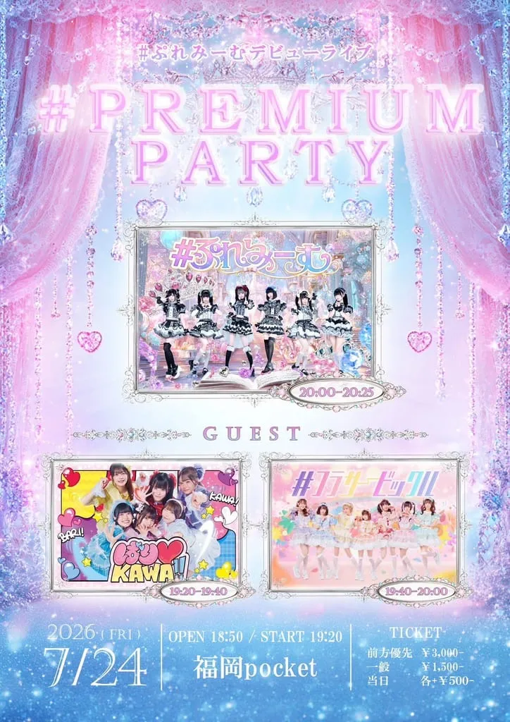 『＃PREMIUM PARTY』 のフライヤー