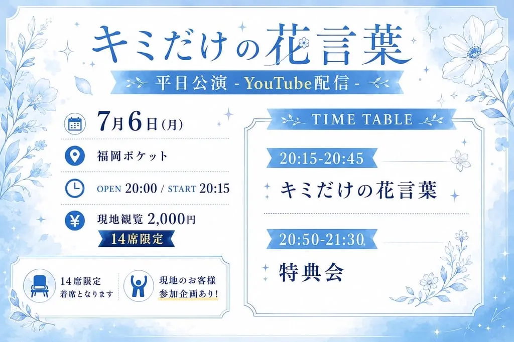 『キミだけの花言葉 平日公演-YouTube配信-』 のフライヤー