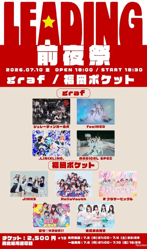「LEADING FUKUOKA 前夜祭」 のフライヤー