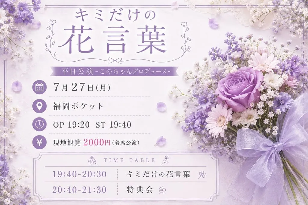 『キミだけの花言葉 平日公演-このちゃんプロデュース-』 のフライヤー