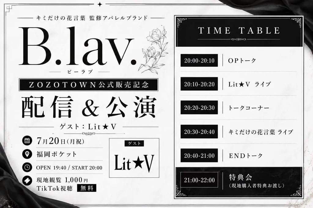 『キミだけの花言葉 監修アパレルブランド【B.lav.(ビーラブ)】 ZOZOTOWN公式販売記念配信&公演』 のフライヤー