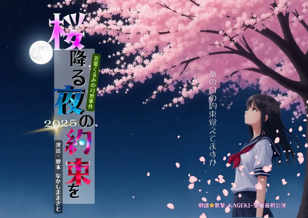 ～8/11(月) 劇団⭐︎歌撃-KAGEKI-主催音劇公演 若葉くるみの幻想事件簿『桜降る夜の約束を2025』 のフライヤー