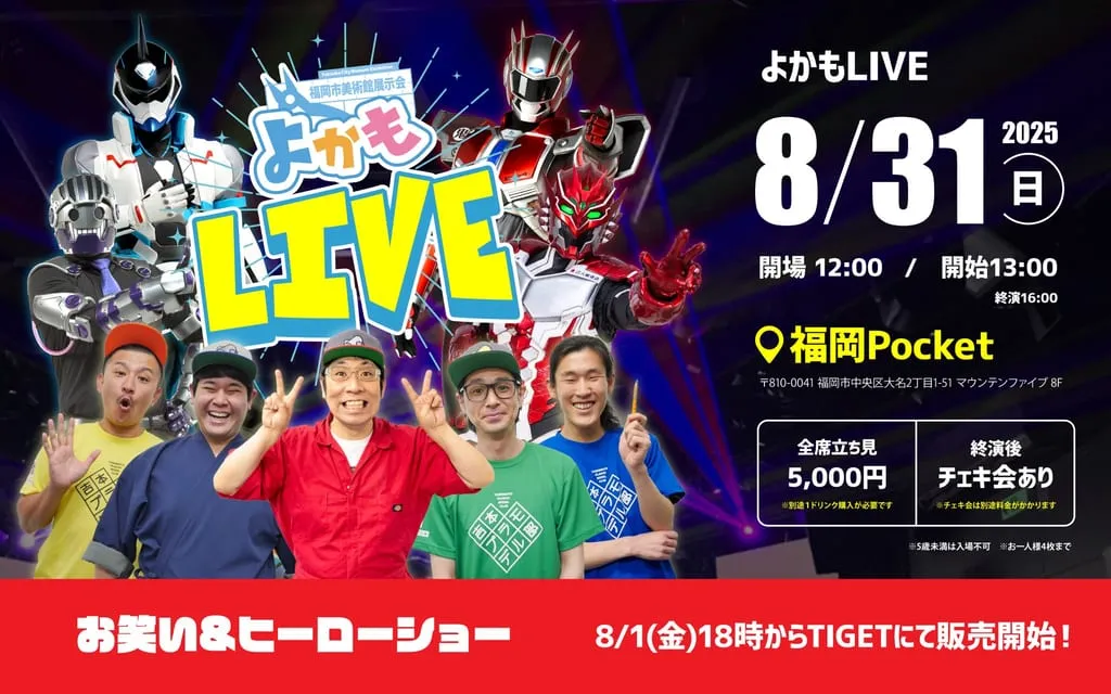 よかもプラモデル展示会 『よかもlive』 のフライヤー