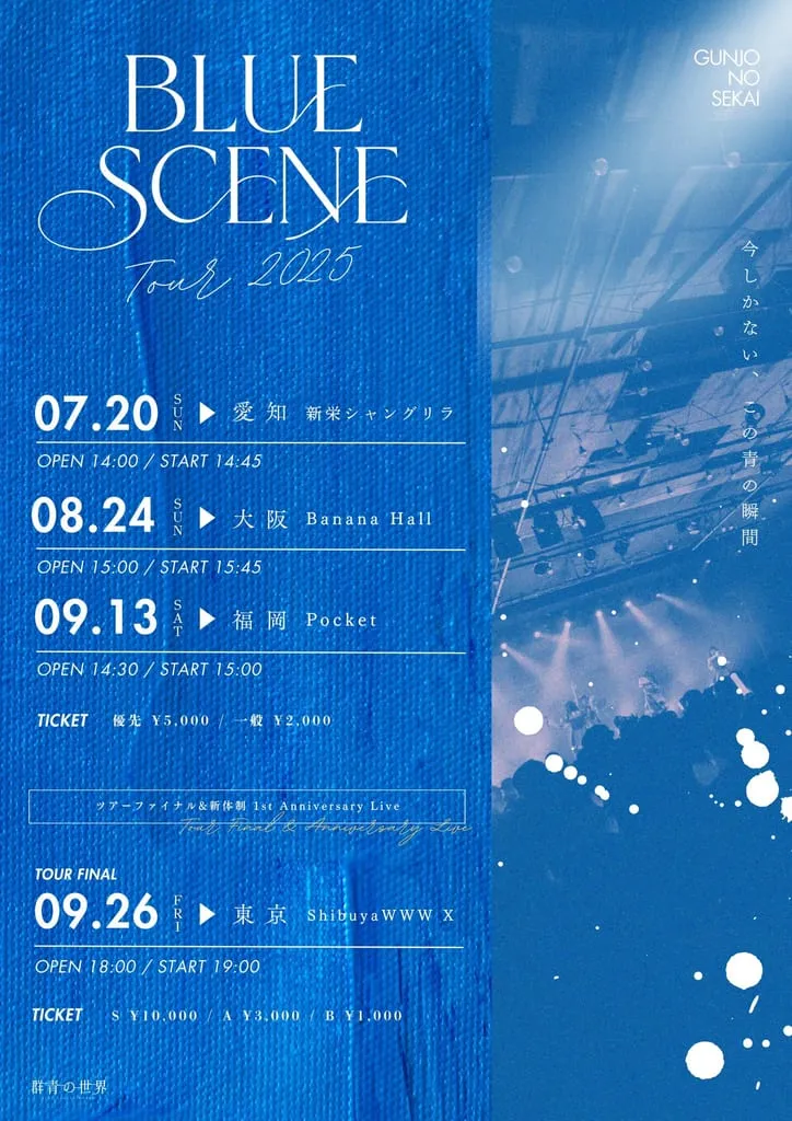群青の世界Tour 2025『BLUE SCENE』 のフライヤー