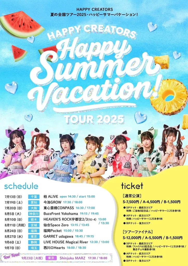 夏の全国ツアー2025 〜ハッピーサマーバケーション！〜 のフライヤー