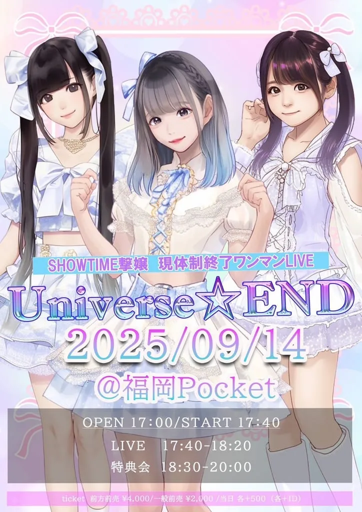 SHOWTIME撃嬢 現体制終了ワンマンLIVE『Universe☆END』 のフライヤー