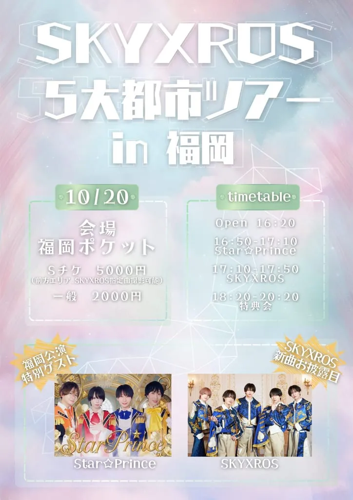 『 SKYXROS5大都市ツアー in 福岡 』 のフライヤー