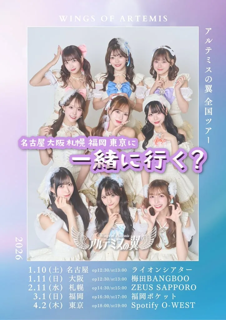 アルテミスの翼 全国ツアー『I♥ARUTSUBA~福岡公演~』 のフライヤー