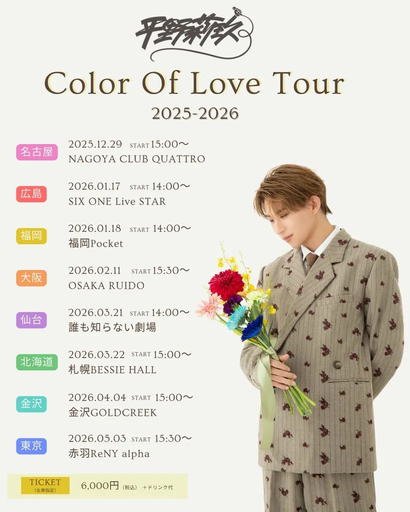 平野莉玖『Color Of Love Tour 2025-2026』 のフライヤー