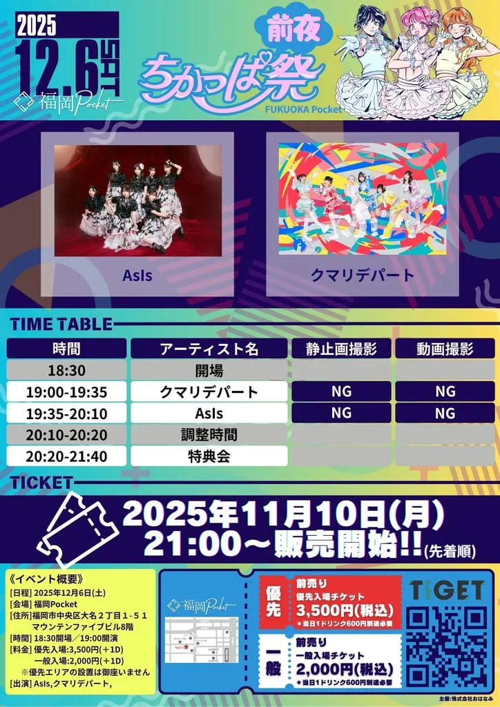 『ちかっぱ前夜祭』 のフライヤー